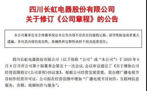 四川長虹擴展媒體業務，申請廣播電視節目制作經營許可證