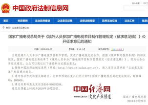 《境外人員參加廣播電視節目制作管理規定》征求意見稿解讀與展望